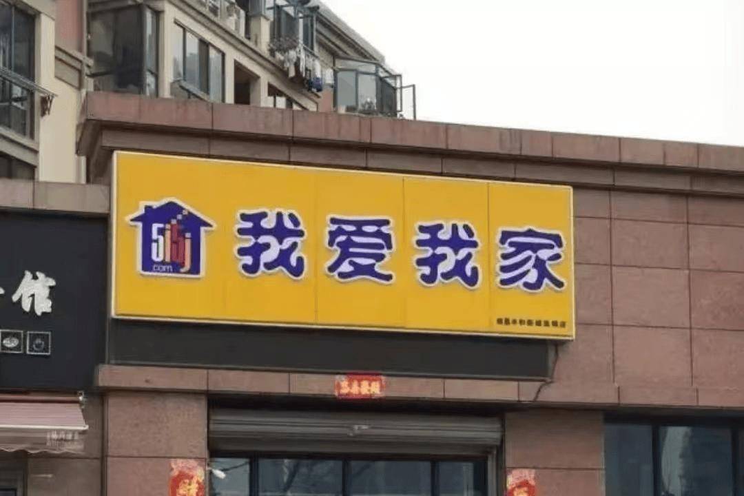 "中介巨头"变局:我爱我家上亿股权法拍,老板谢勇"缺钱"