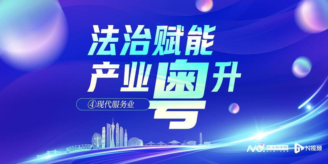 中山大学李江帆：广东要重点发展生产性服务业的“核心层”
