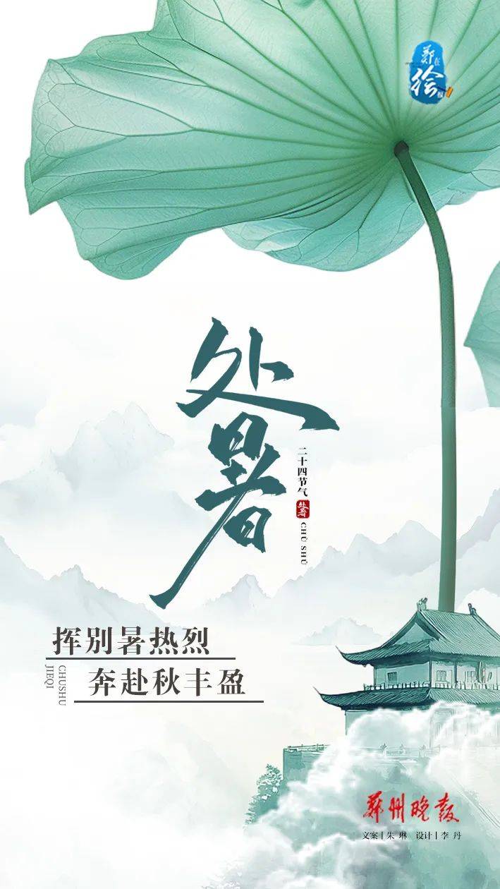 今日处暑｜暑气渐止，秋意渐浓！