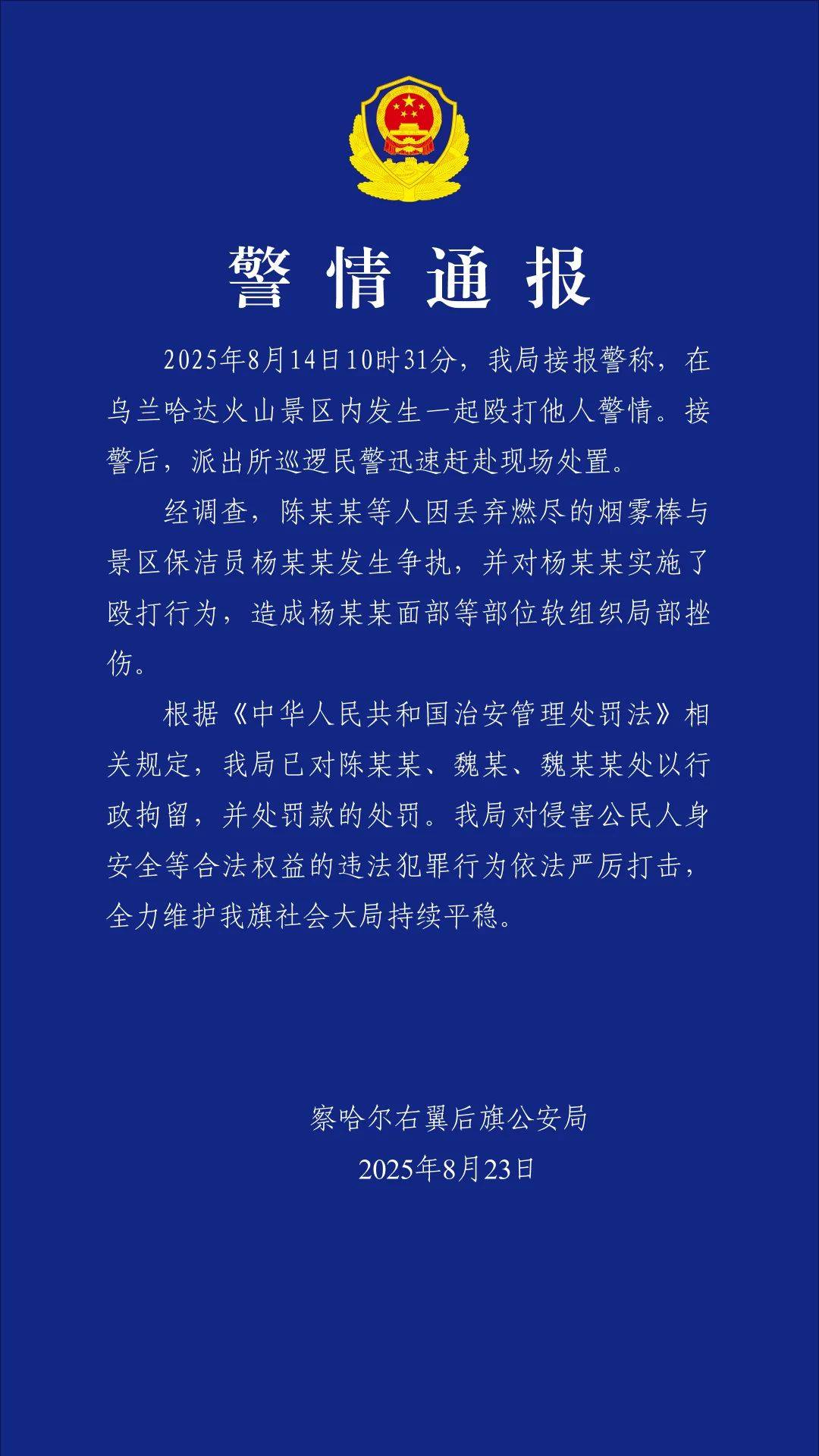 3人在乌兰哈达火山景区内殴打保洁员，警方通报