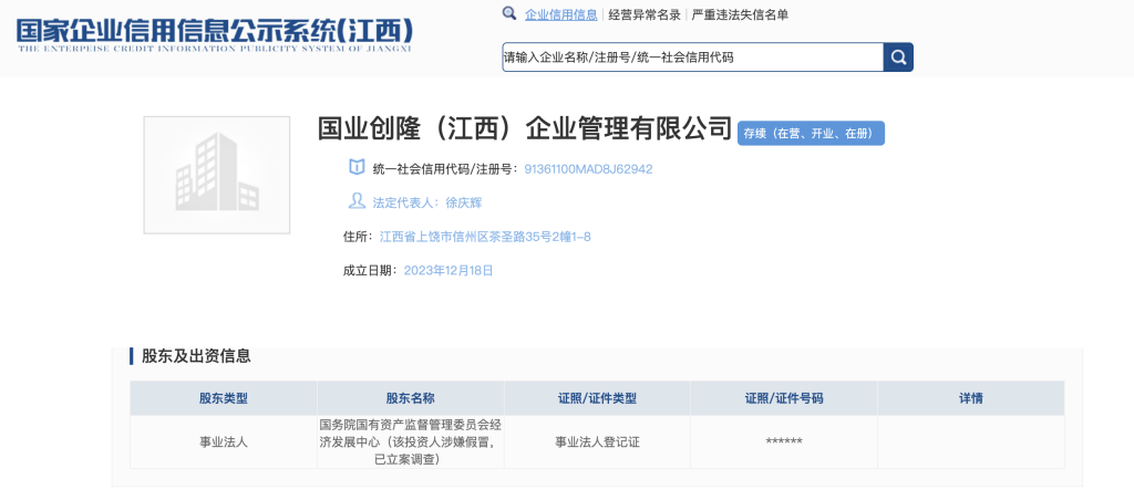 “国资委经济发展中心”被立案调查，旗下公司刚与地方政府签百亿项目