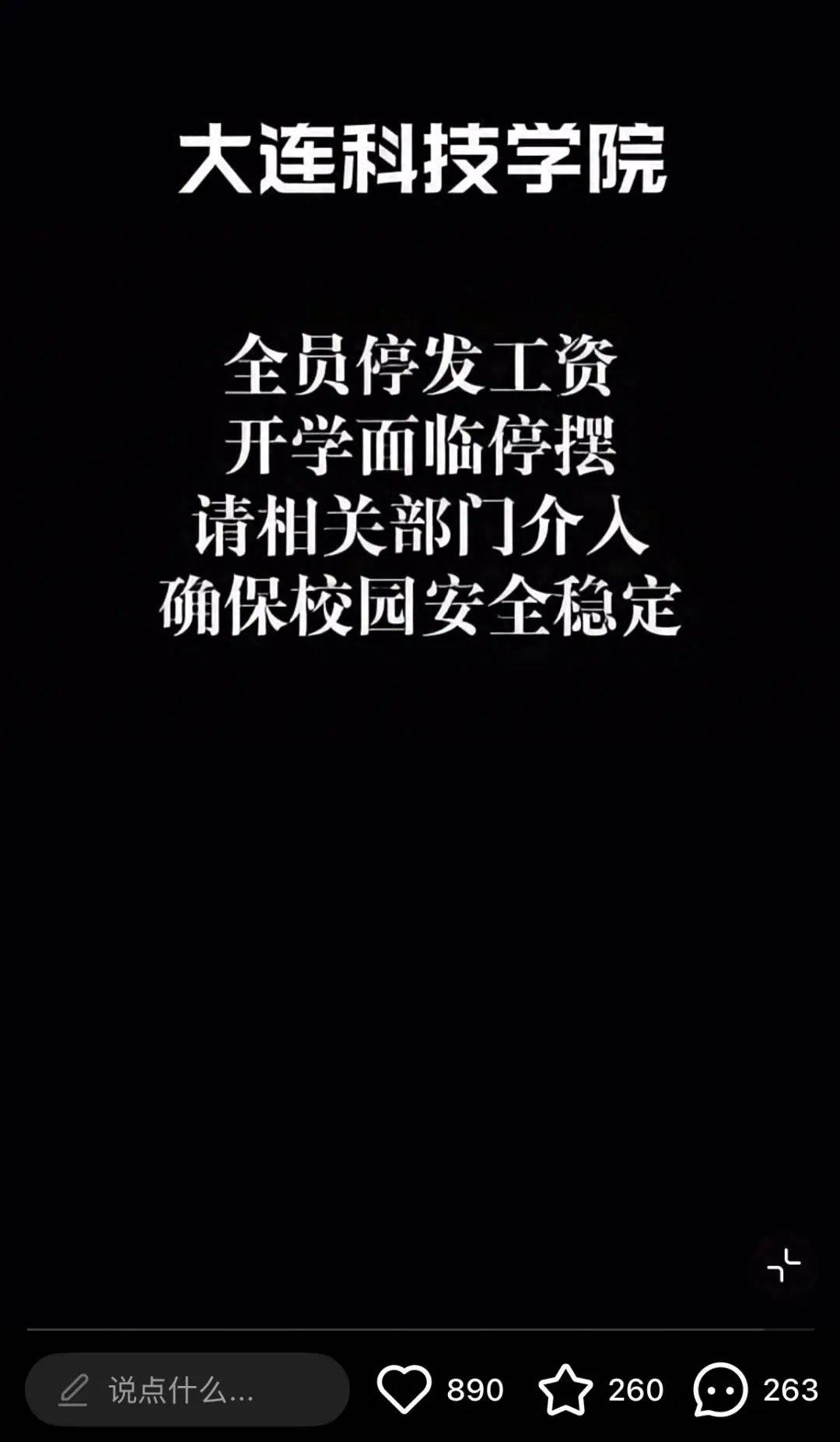 大连一高校被曝全员停发工资 被执行总金额超35亿