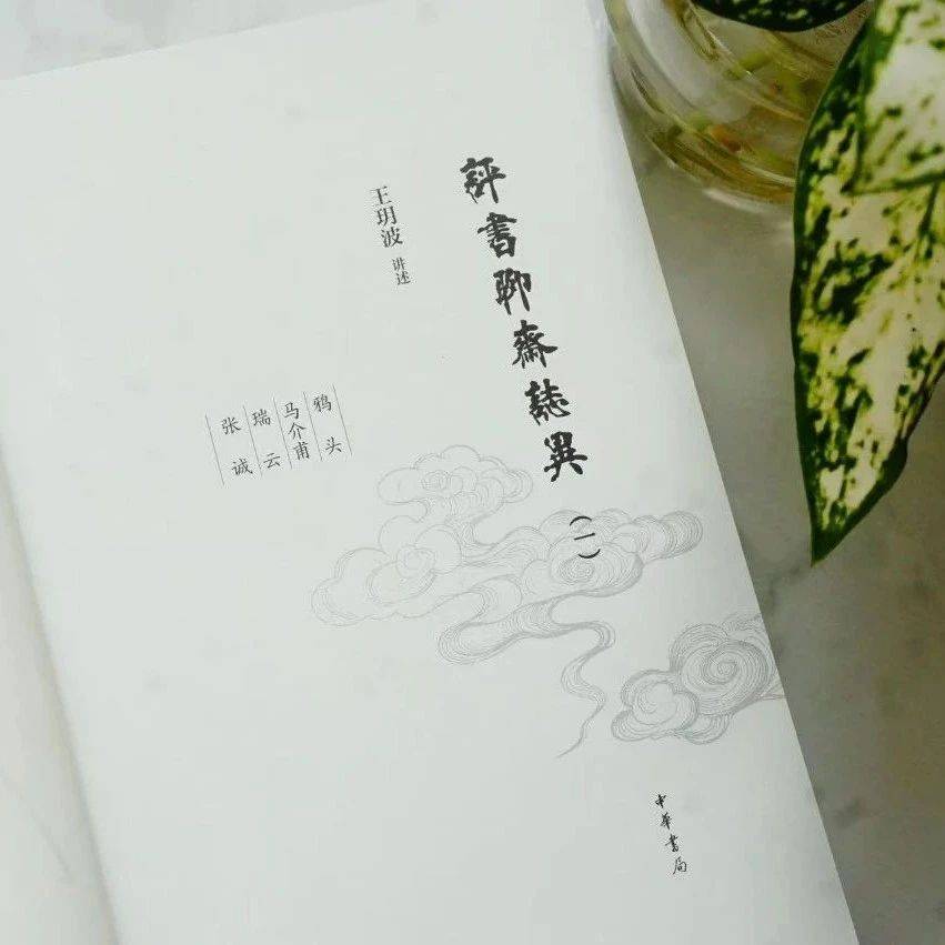 王玥波亿级播放量的评书出书了！_聊斋_艺术_典故
