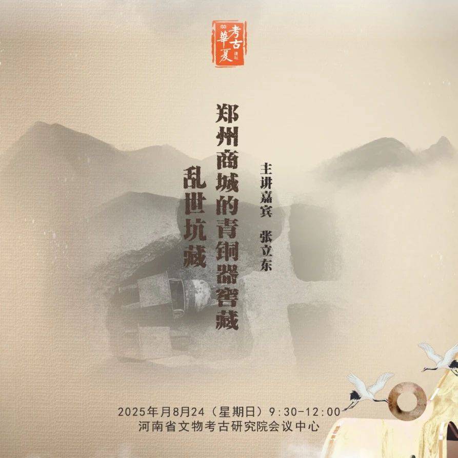 【学闻】张立东:乱世坑藏:郑州商城的青铜器窖藏_讲坛_华夏_考古