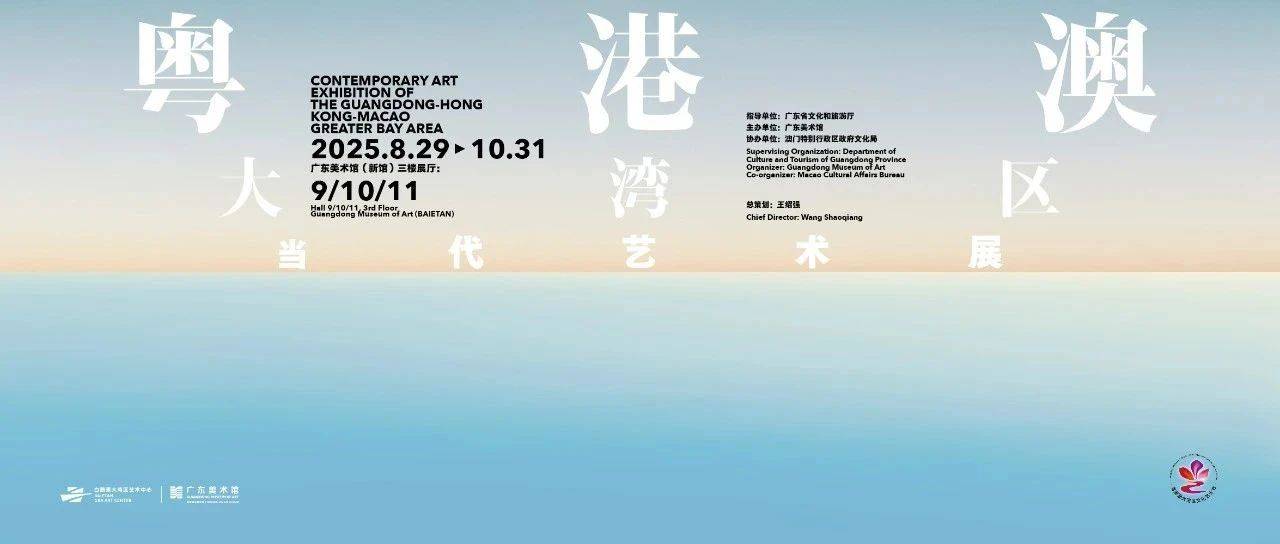 新馆展览预告 | 粤港澳大湾区当代艺术展_three_and_Bai'etan