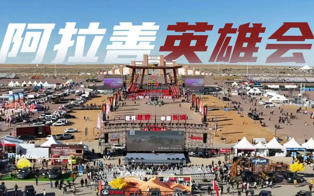 2025阿拉善英雄会一号公告