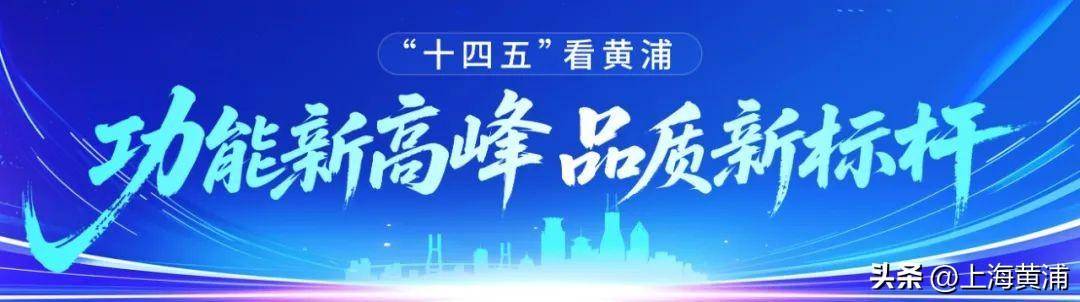 有温度又有亮度！黄浦老城厢社区绘就共享共治新画卷丨“十四五”看黄浦