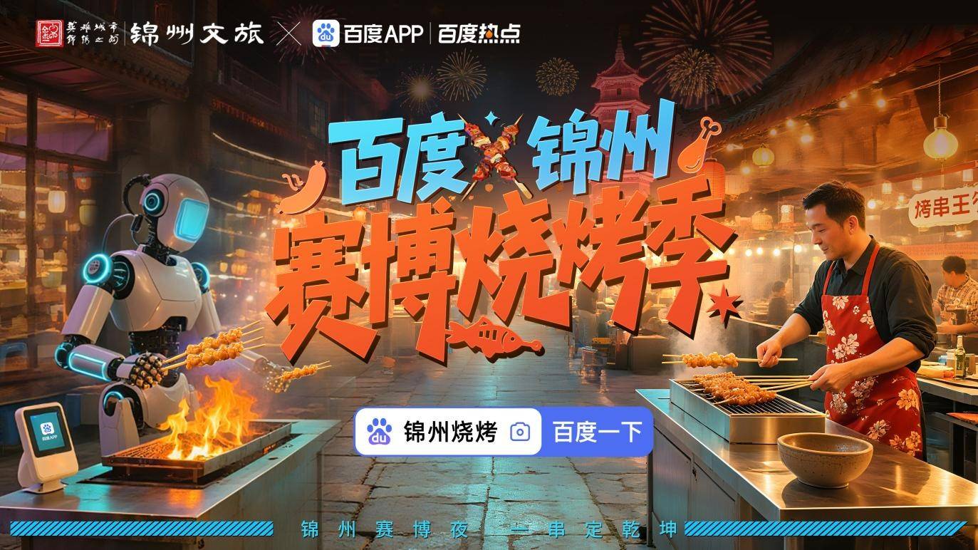 百度×锦州“赛博烧烤季”启幕 科技与烟火点燃城市活力