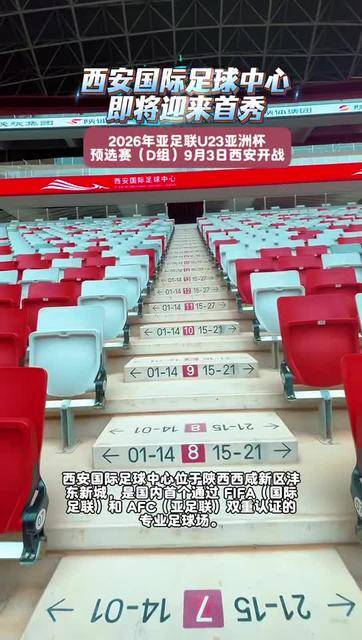 西安国际足球中心首秀倒计时——2026年亚足联U23亚洲杯预选赛9月3日在西安开战