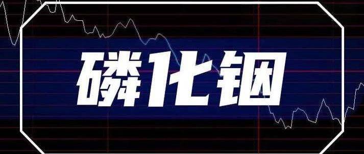 【重磅梳理】磷化铟,下一代半导体材料的核心战场!_云南锗业_芯片_光通信