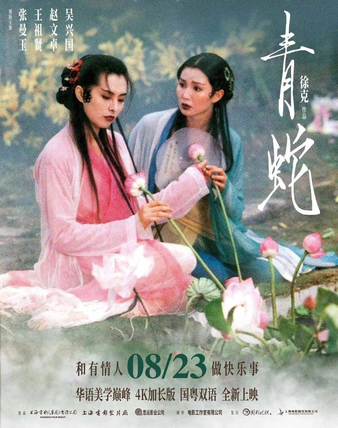 《青蛇》重映,看大屏幕的 张曼玉,王祖贤,美貌来袭