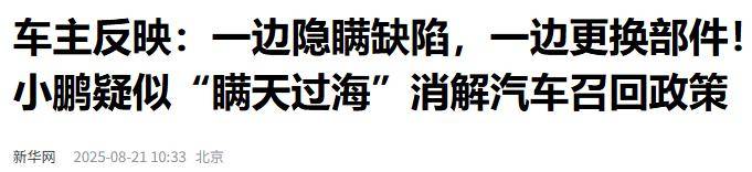 央媒“痛批”某新势力隐瞒缺陷，“瞒天过海”