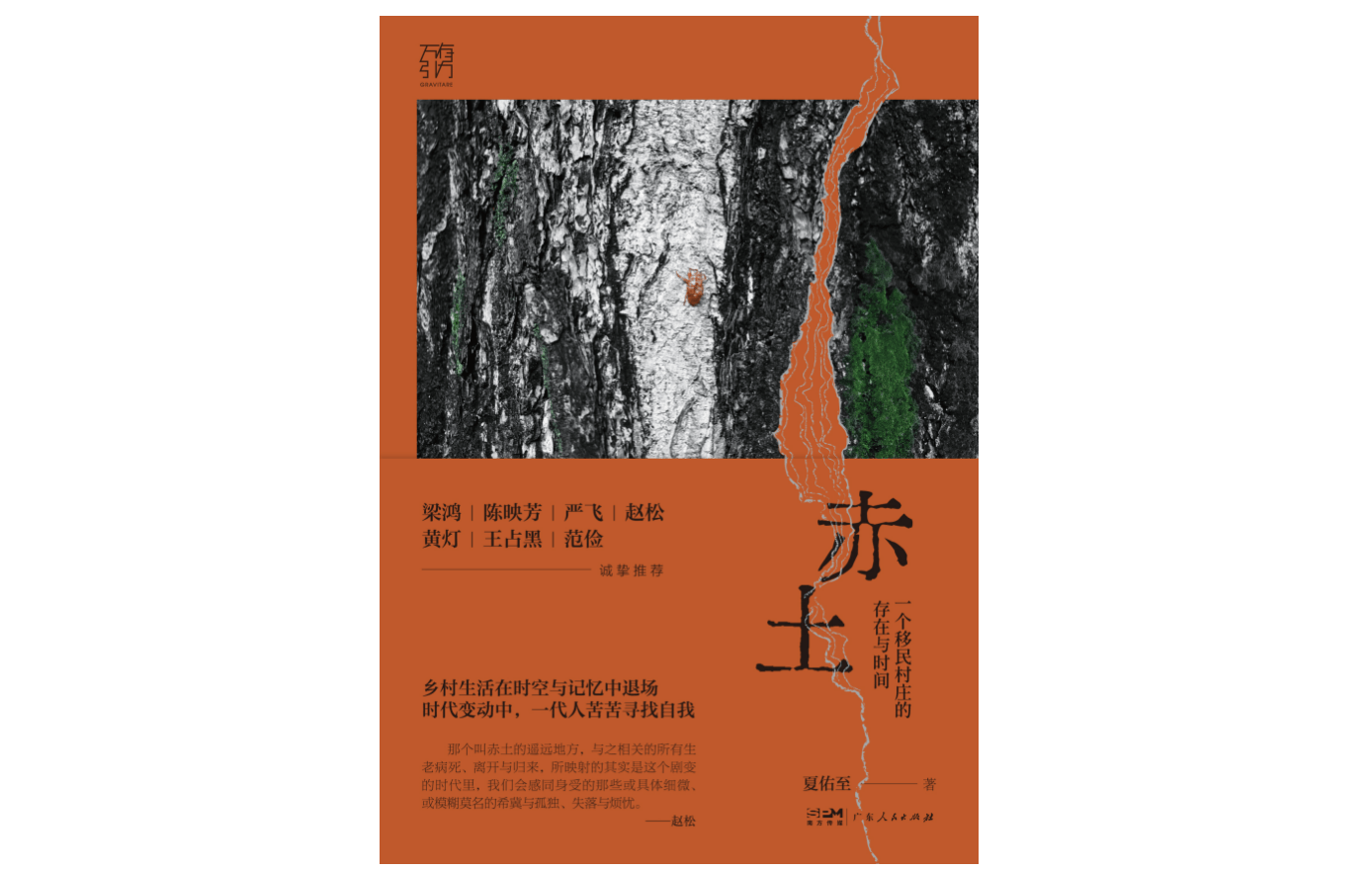 如何撰写变化：四十年的移民村庄｜审查活动