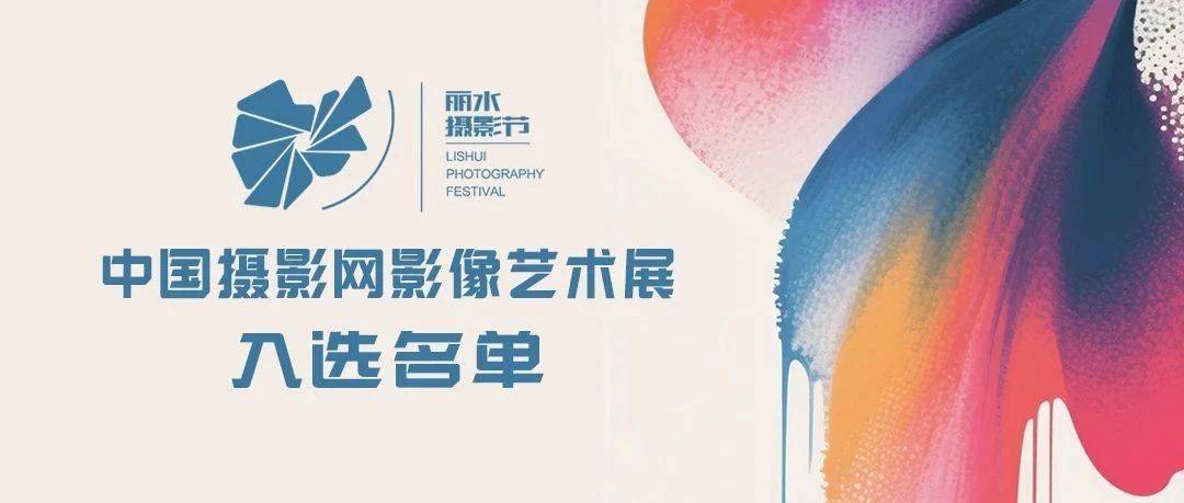 2025丽水摄影节 | 中国摄影网影像艺术展入选作品名单(第一批)_浙江_广东_四川