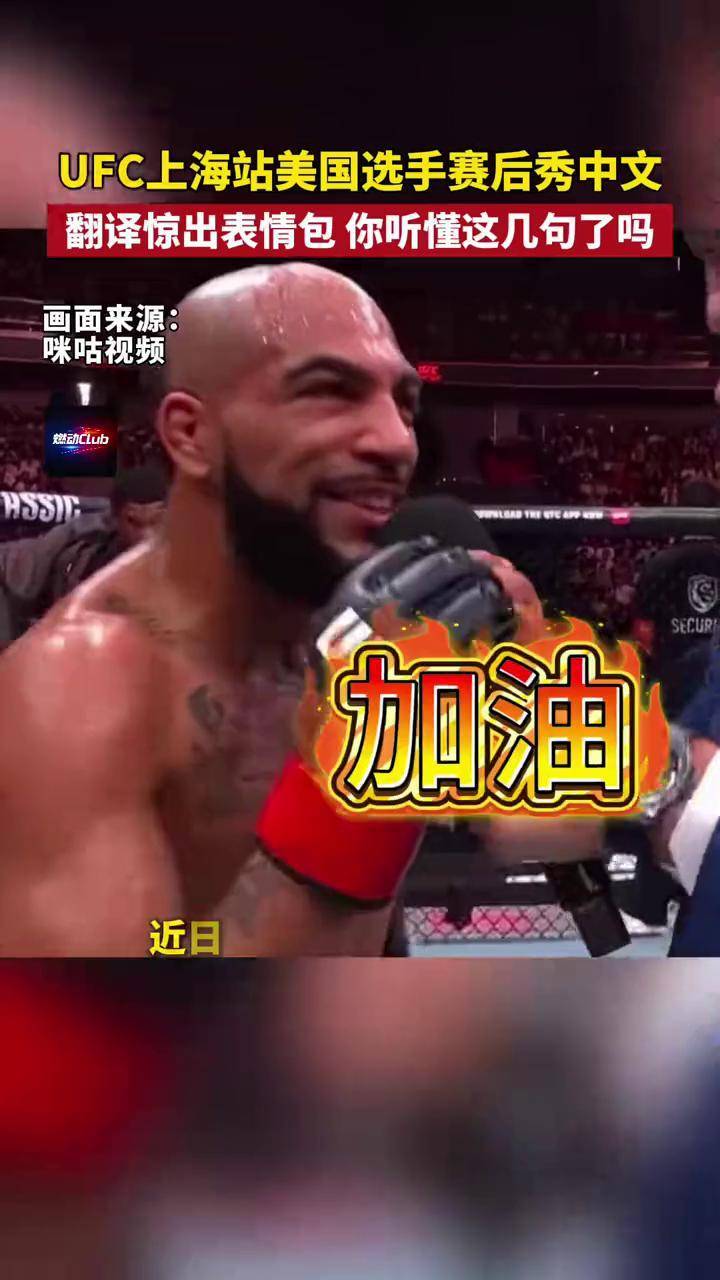 全世界都在讲中国话，UFC选手的中文发言你听懂几句？ 近日，UFC格斗之夜上海站，美国选手查尔斯·约翰逊战胜对手后用中文完成赛后采访引起热议 ...