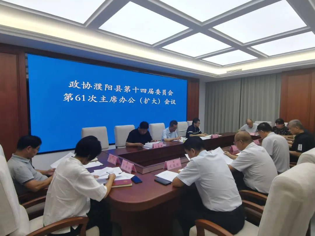县政协召开十四届第61次主席办公（扩大）会议