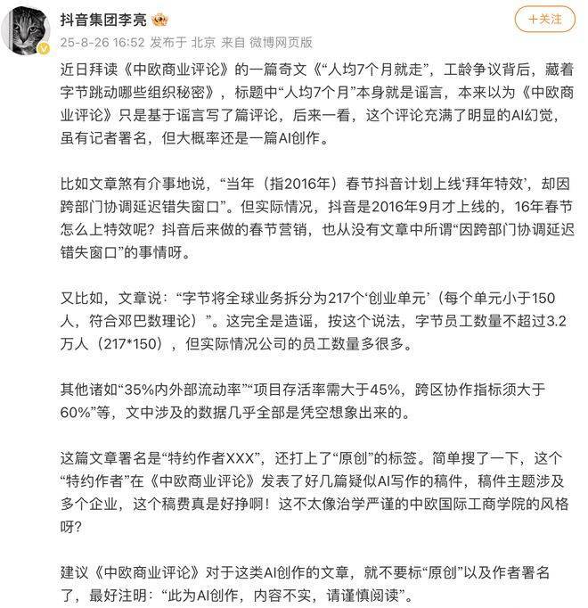 抖音集团副总裁李亮辟谣：字节员工并非“人均7个月就走”