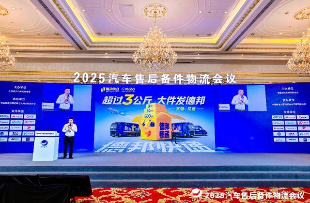 凯发K8娱乐官网入口|囚徒wingying|德邦快递亮相汽车物流大会保障汽车售后