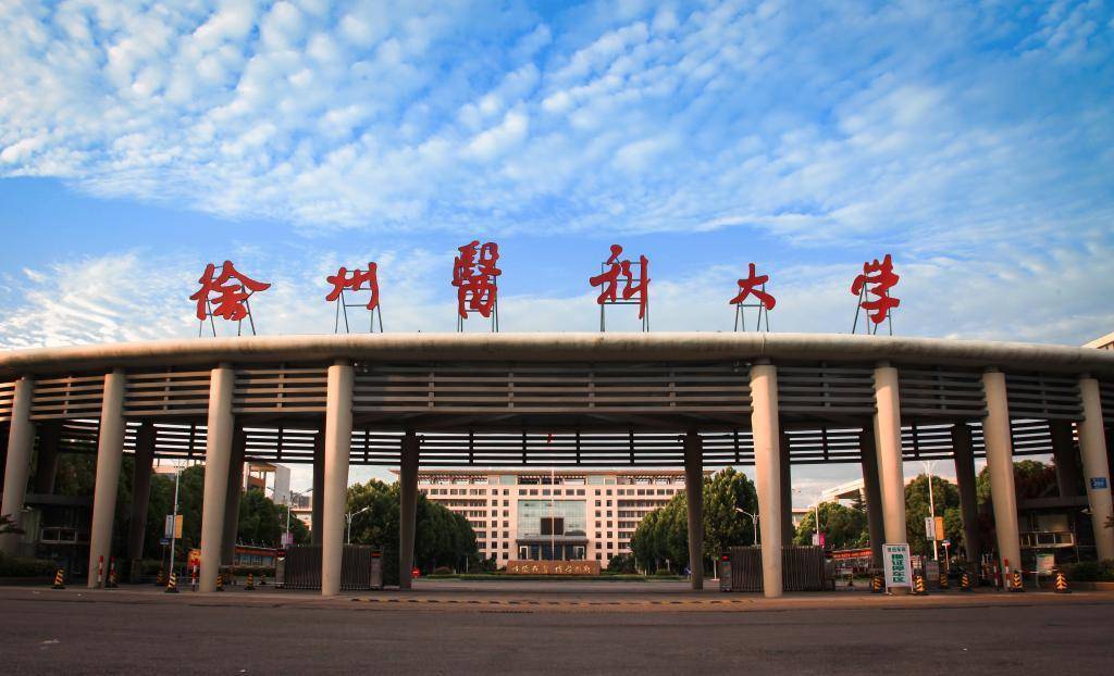 校长在内的三名校领导被查，徐州医科大学党委：全力配合审查调查工作