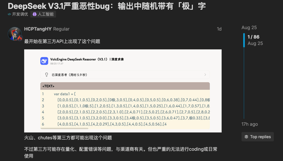 DeepSeek“极你太美”bug，官方回应了