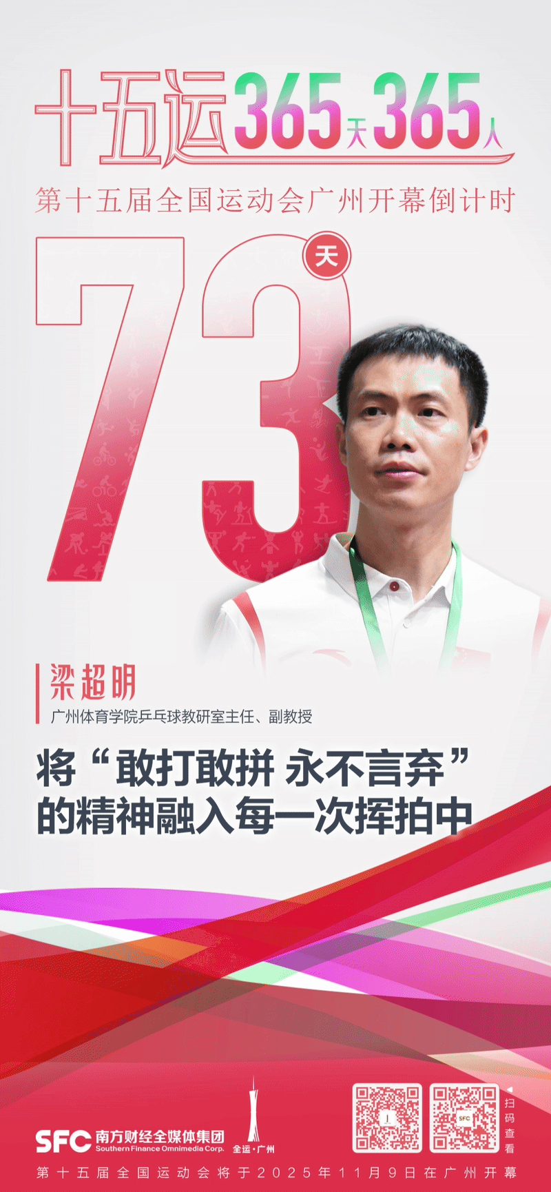 梁超明:将体育精神融入每一次挥拍中丨十五运365天365人