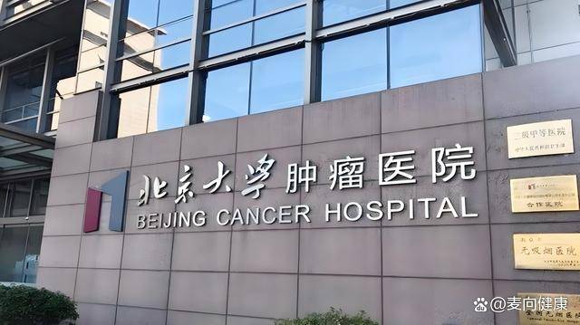 北京大学肿瘤医院