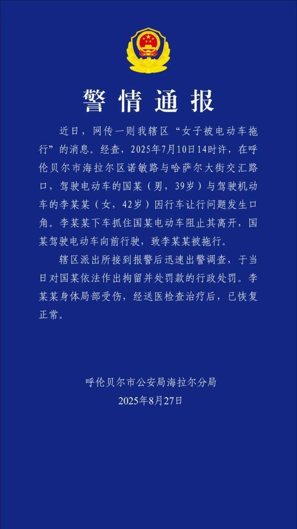 “女子被电动车拖行”，呼伦贝尔警方通报