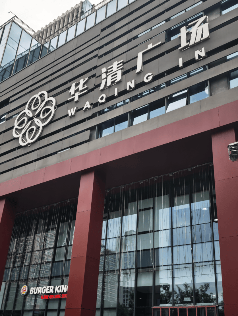 西安「华清广场」攻略!