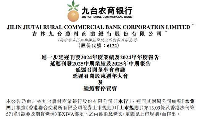 九台农商银行拟从港股退市:年报再度延迟,上半年预亏8.98亿元