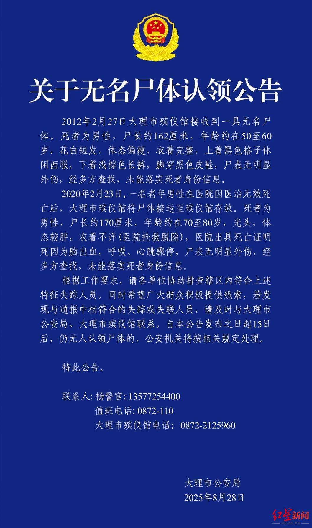 云南大理2具男性无名尸体待认领，其中一具殡仪馆已接收13年，警方征集线索