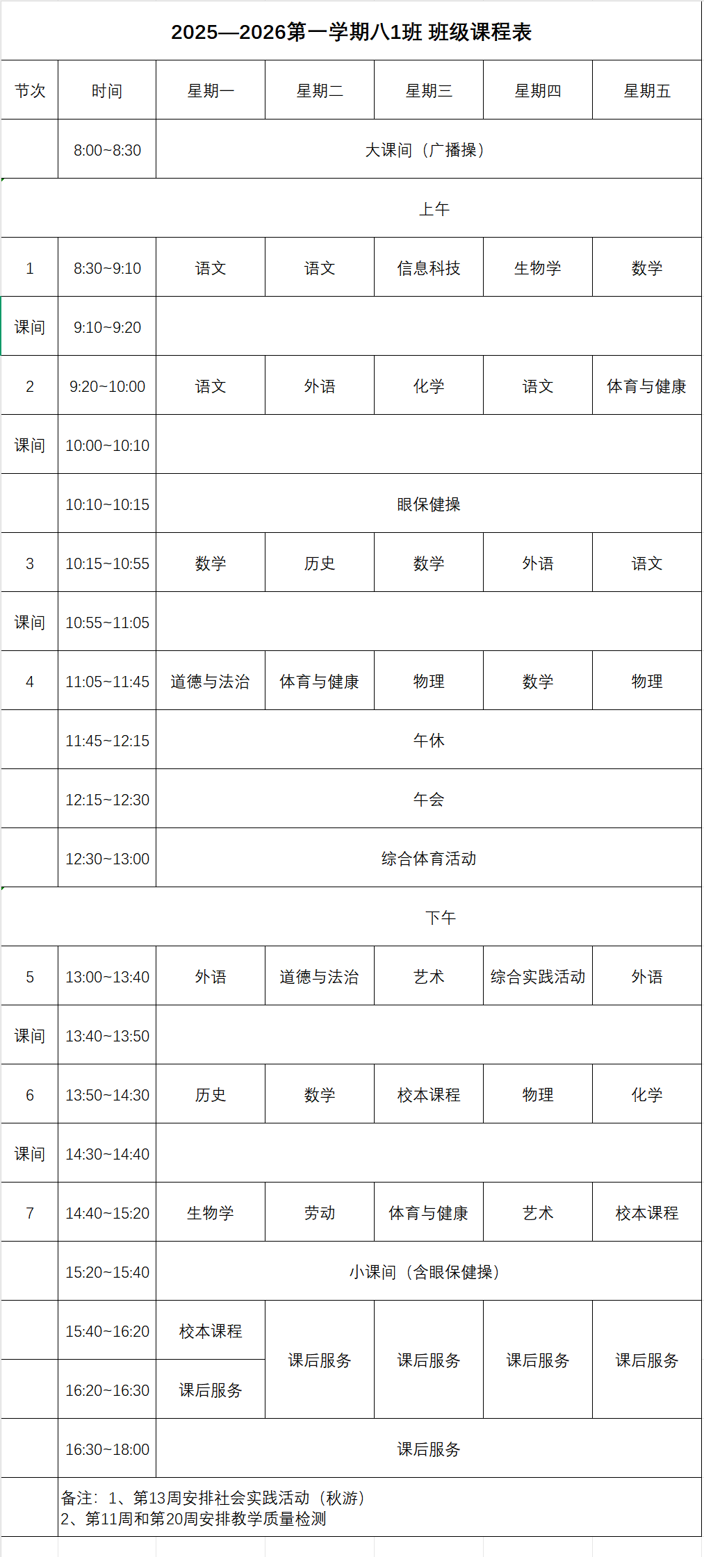 上海市宝山区杨泰实验中学2025学年第一学期课程表