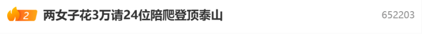 游客花3万请24位陪爬被质疑擦边？领队回应