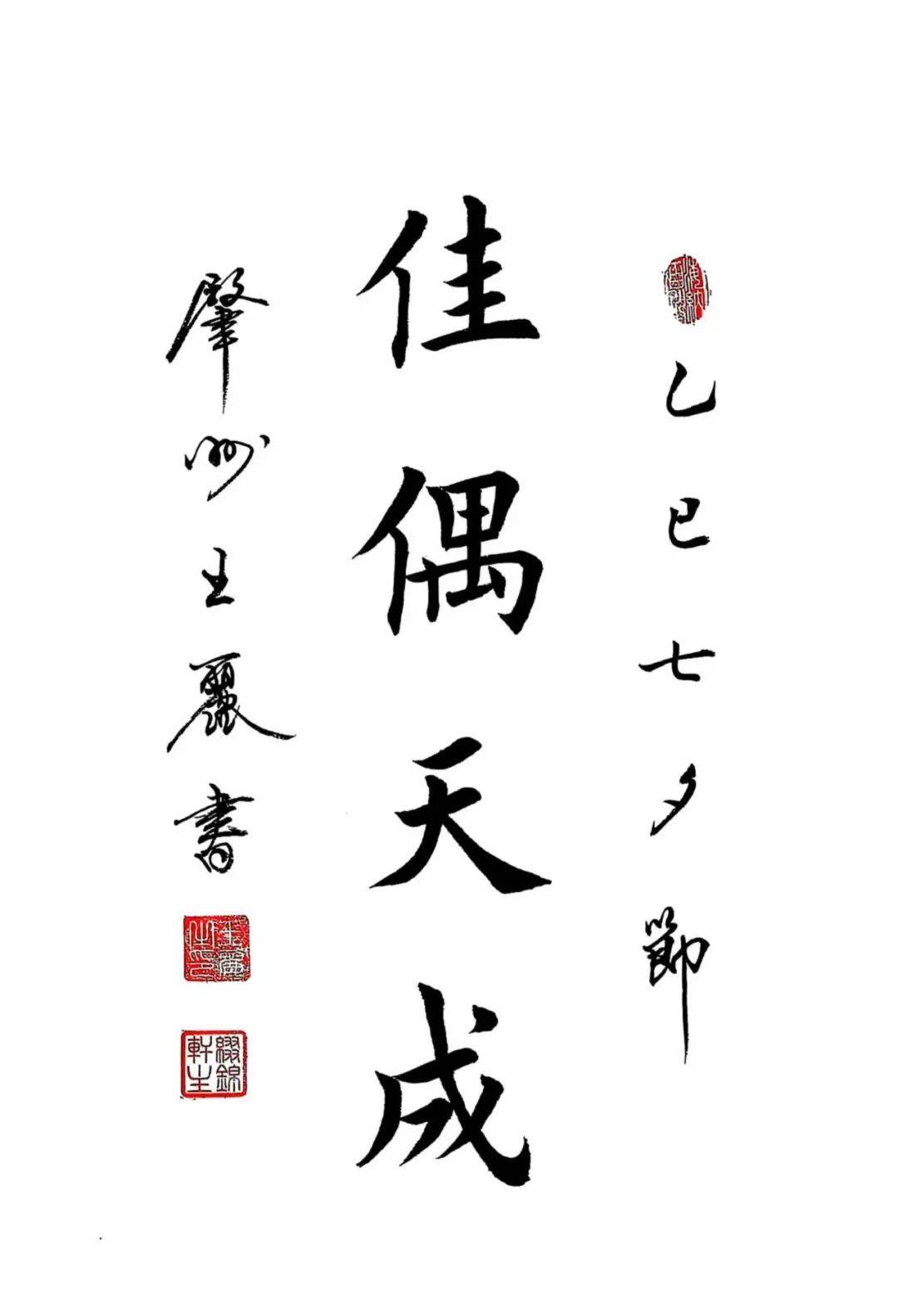 文化进万家我们的节日七夕节 书法线上展