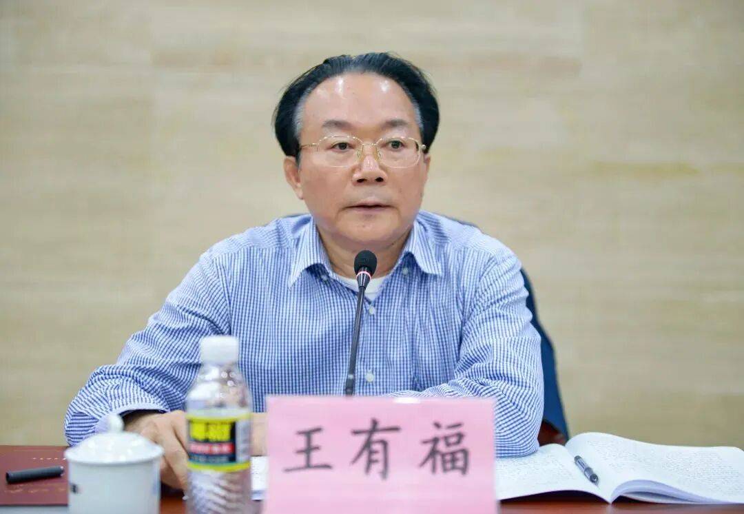 王有福，被查