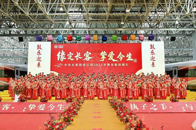 高铁婚礼 幸福专列！中车长客举行2025年青年集体婚礼