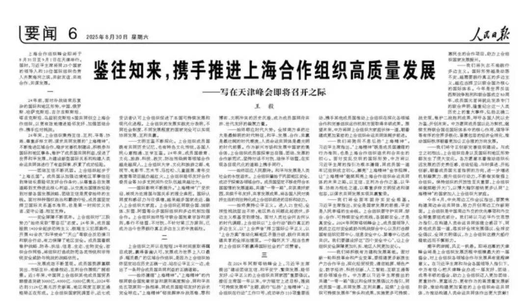 王毅人民日报撰文：鉴往知来 携手推进上海合作组织高质量发展——写在天津峰会即将召开之际