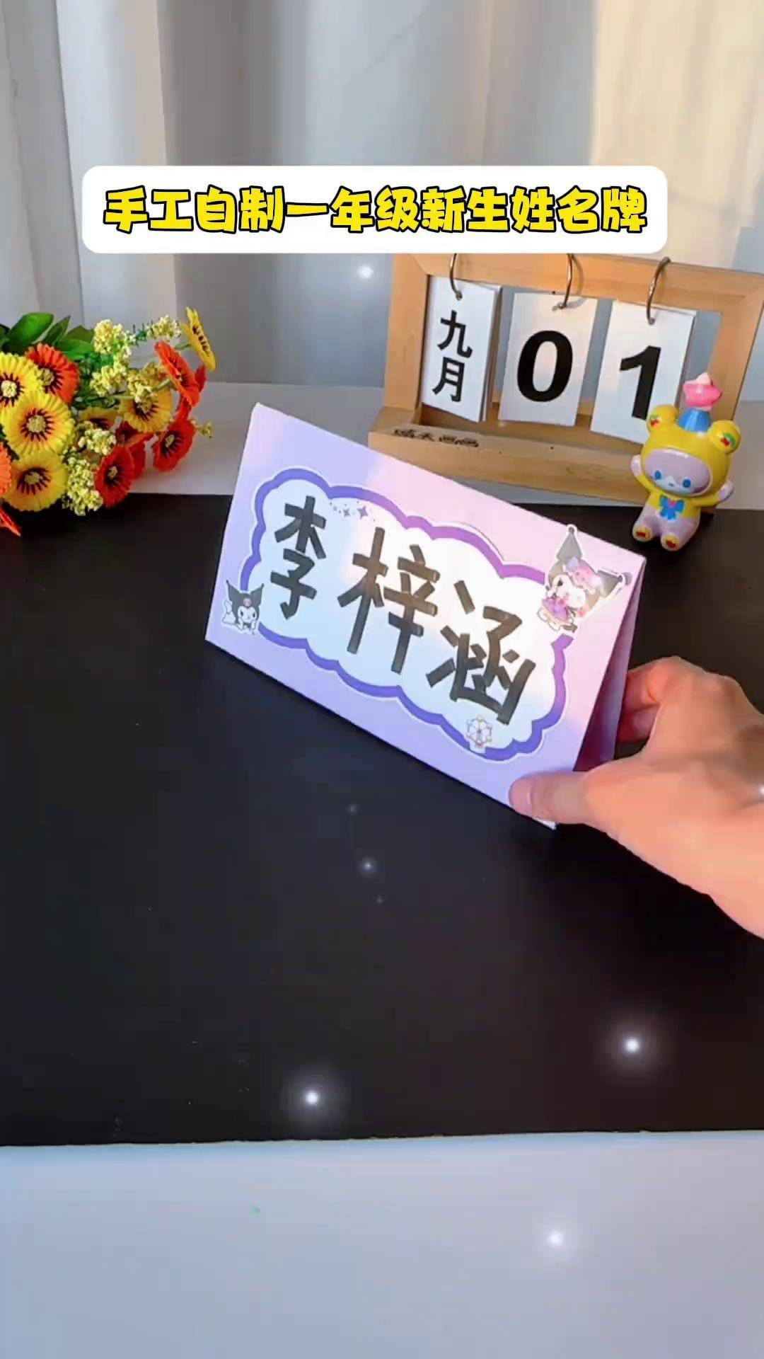 一年级新生姓名牌,自己制作个性满满,连老师都会忍不住多看几眼!