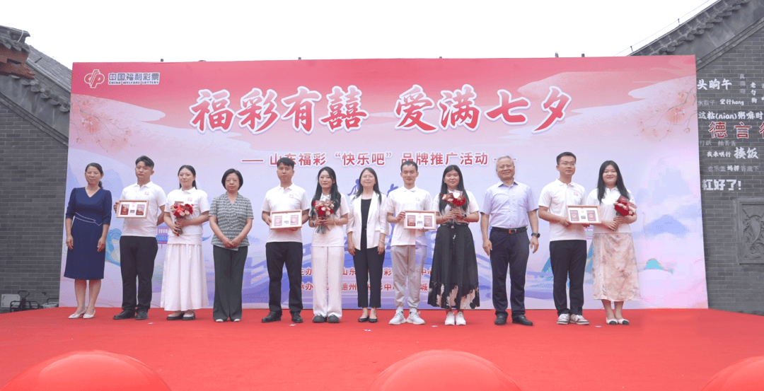 山东福彩“福彩有囍·爱满七夕”主会场活动500彩票网- 彩票开奖查询- 体彩专家分析足彩比分直播平台在德州圆满举办