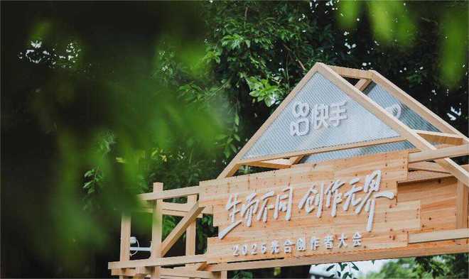 快手光合大会2025：短视频直播共融，公私域流量联动开启变现新篇章