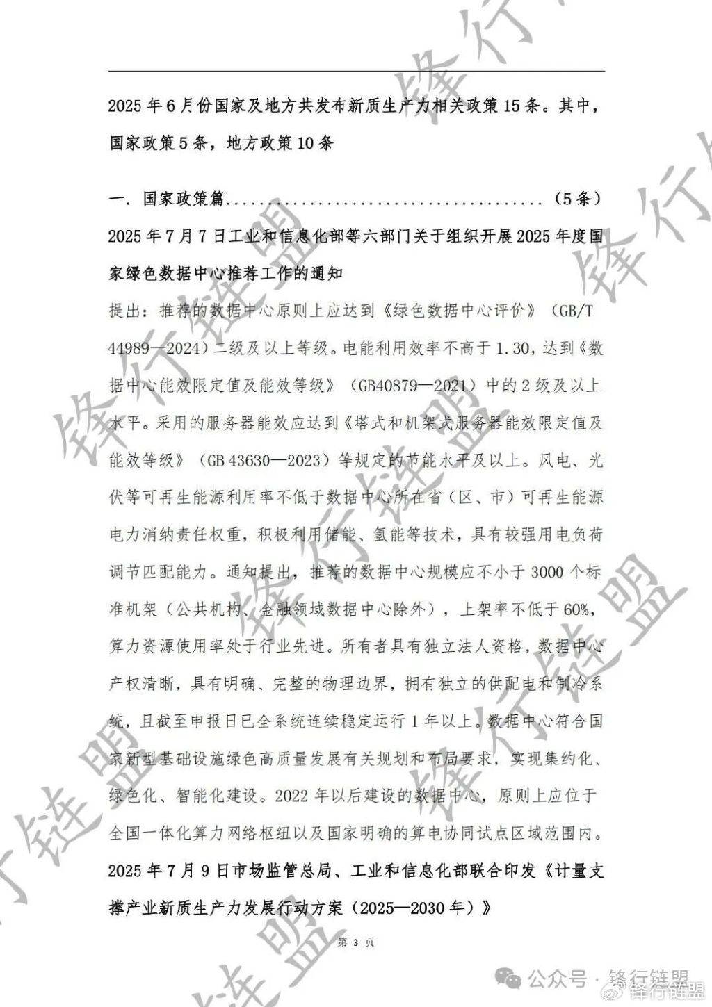 【锋行链盟】2025年7月新质生产力政策及标准汇编|附下载