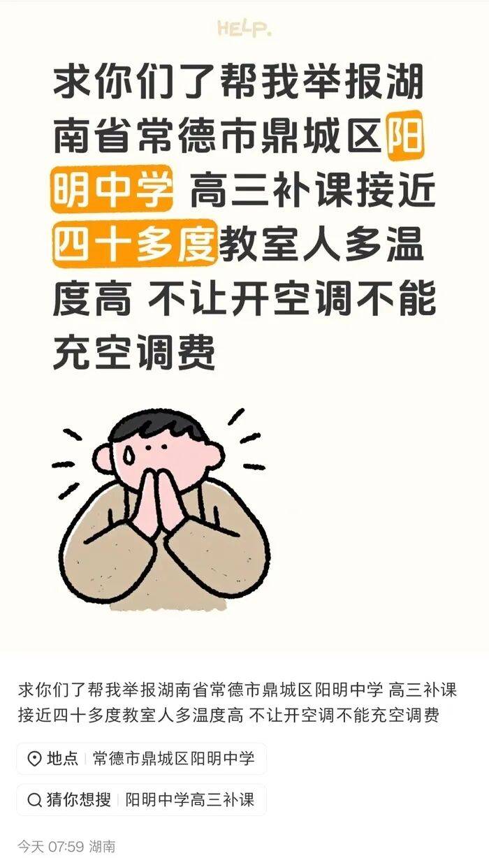 湖南一中学为省电不允许学生全天用空调？当地教育局回应：一直正常使用，推测系工作人员表述被误读