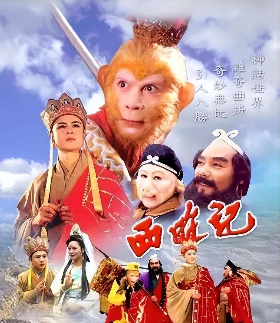 1986年《西游记》开播之后,火遍了大江南北,各电视台转播了不下3000次