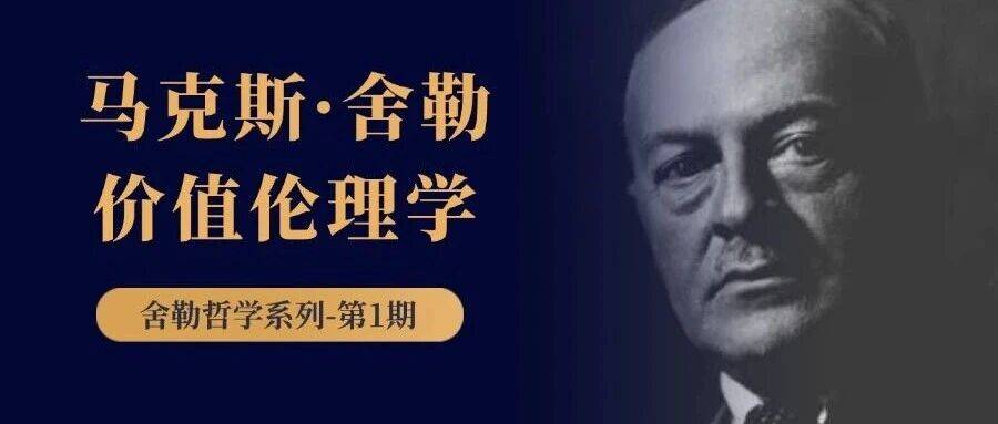一位现象学哲学家,一位学术“天才”:马克斯·舍勒_价值_情感_人类学
