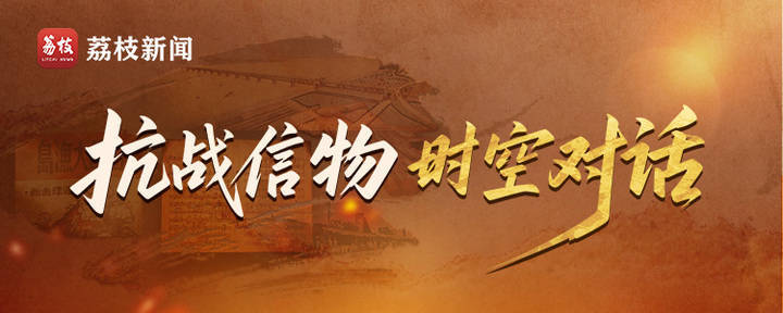 抗战信物·时空对话｜激荡82年的新四军抒情歌曲：孙海云与《石臼渔歌》