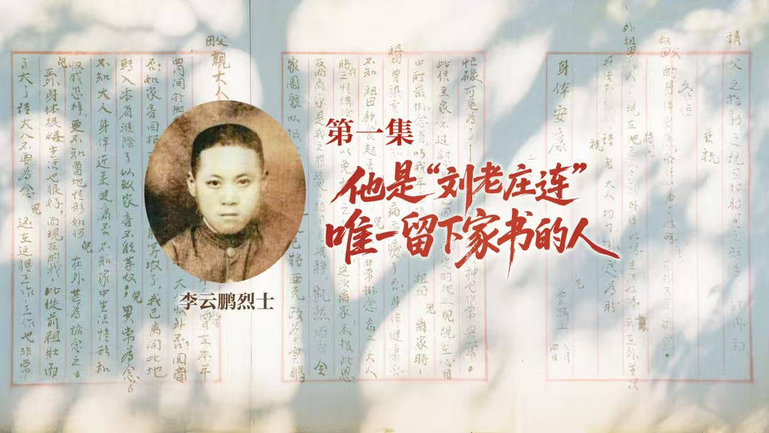 “苏”然起敬｜《勋章背后的家书1》：一封家书映照"刘老庄连"英雄忠魂