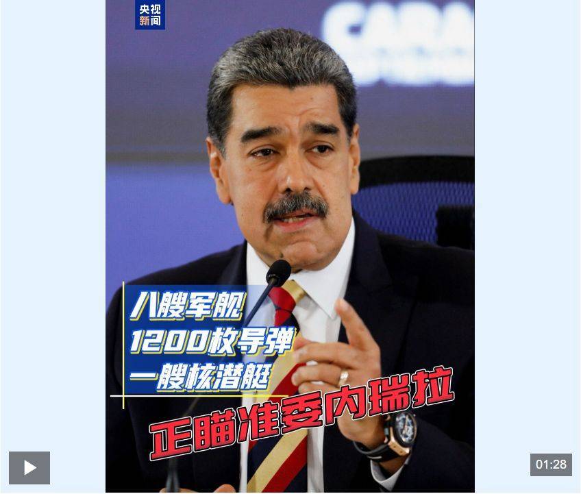 特朗普：美军袭击“运毒船”打死11人！委内瑞拉：视频系AI伪造