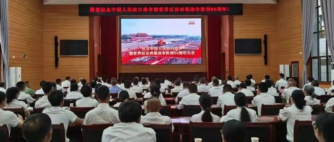 景谷县各族干部群众集中收听收看纪念中国人民抗日战争暨世界反法西斯战争胜利80周年大会_盛况_全体_组织