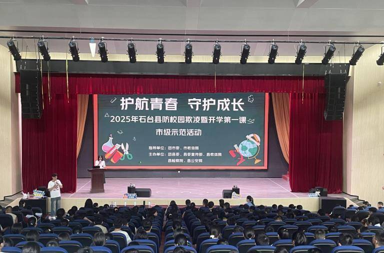 2025年池州市石台县防校园欺凌暨“开学第一课”市级示范活动成功举办_青少年_法治_教育