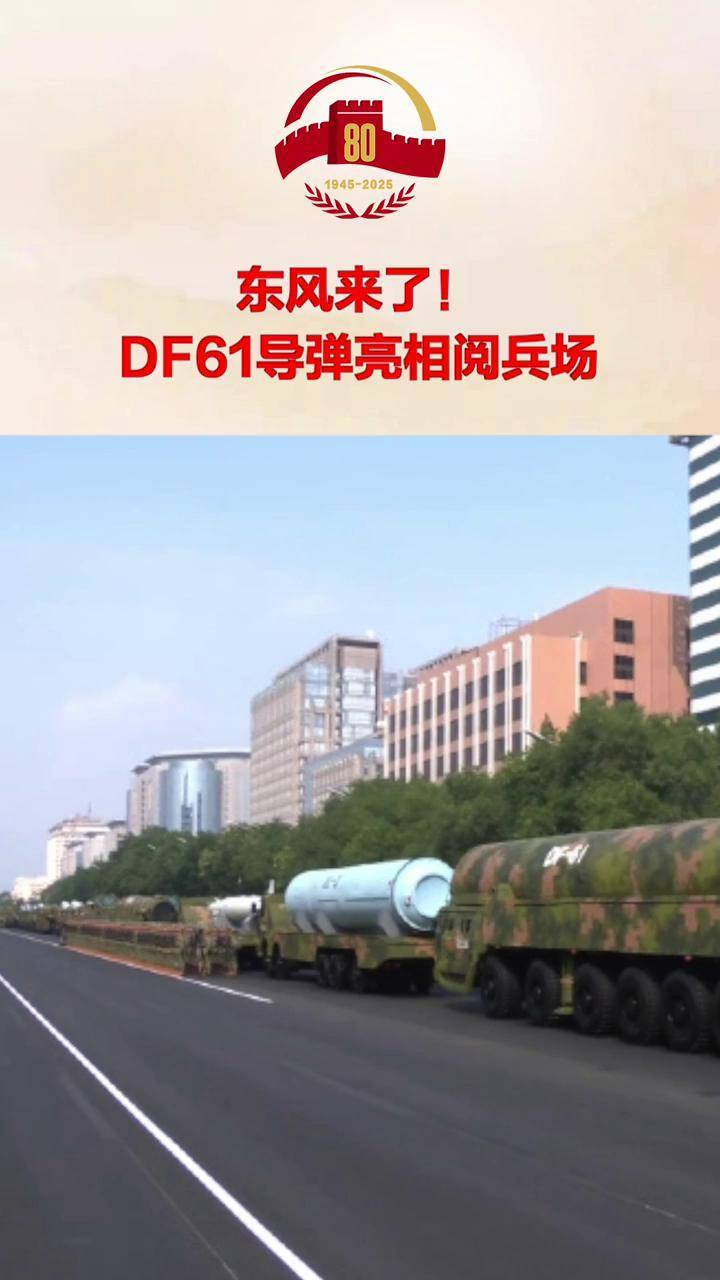 东风来了！DF61导弹亮相阅兵场 #九三阅兵_搜狐网