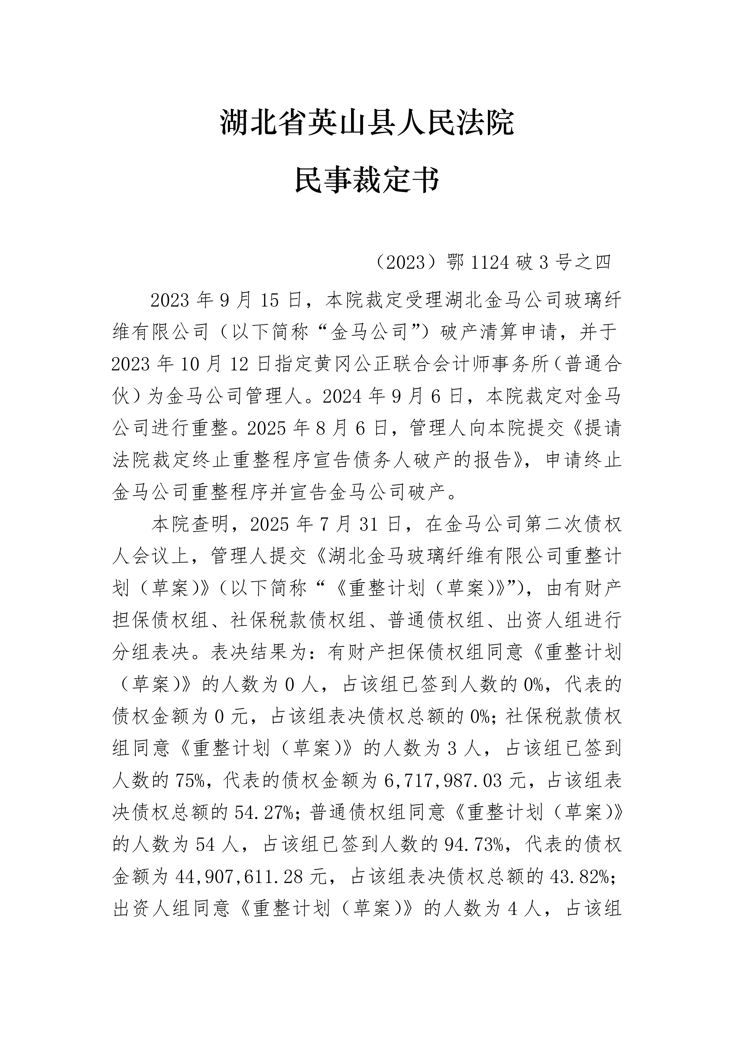 法院直接裁定终止重整程序-民事裁定书_英山县